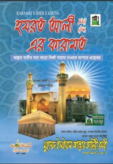 Ali Radiallahu Taala Anhur Karamat লেখক মুহাম্মদ ইলিয়াছ আত্তার কাদরী রাজাভি, বইয়ের প্রচ্ছদ