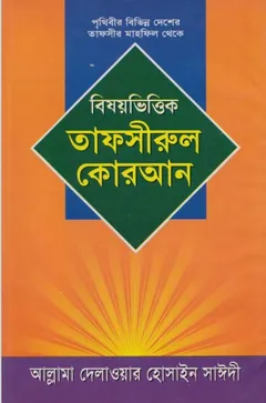 Bishoy Vittik Tafsirul Koran Part 2 by Delwar Hossen Sayeedi লেখক Delwar Hossen Sayeedi, বইয়ের প্রচ্ছদ