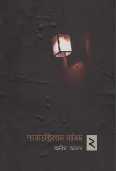 প্যারাডক্সিক্যাল সাজিদ ২ লেখক আরিফ আজাদ, বইয়ের প্রচ্ছদ