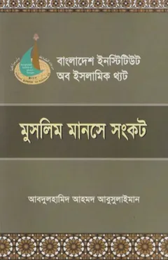 Muslim Manoshe O Sankot by Abdul Hamid Ahmad Abu Sulaiman - Abdul Hamid Ahmad Abu Sulaiman