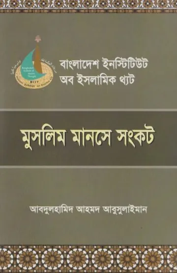 Muslim Manoshe O Sankot by Abdul Hamid Ahmad Abu Sulaiman লেখক Abdul Hamid Ahmad Abu Sulaiman, বইয়ের প্রচ্ছদ