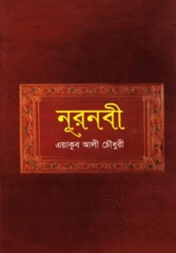 Nurnabi লেখক Yakub Ali Chowdhury, বইয়ের প্রচ্ছদ