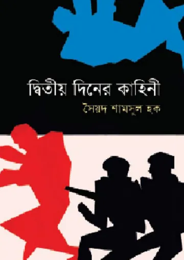 দ্বিতীয় দিনের কাহিনী লেখক সৈয়দ শামসুল হক, বইয়ের প্রচ্ছদ