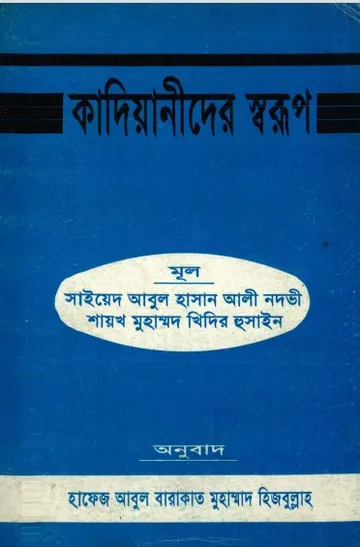 Kadiyanider Sorup by Abul Hasan Ali Nawdi লেখক Abul Hasan Ali Nawdi, বইয়ের প্রচ্ছদ