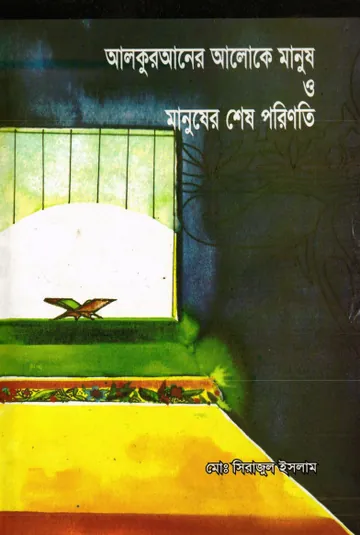 Al Quraner Aloke Manush O Manusher Shes Poriniti লেখক Md. Sirajul Islam, বইয়ের প্রচ্ছদ