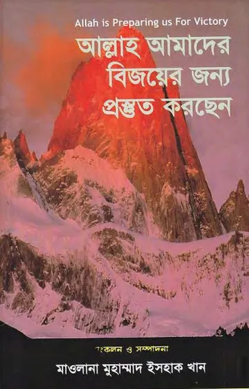 Allah Amader Bijoyer Jonno Prostut Korsen by Maulana Muhammad Ishaq Khan লেখক Maulana Muhammad Ishaq Khan, বইয়ের প্রচ্ছদ