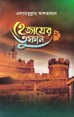 Hejajer Tufan - 2 লেখক Inayatullah Altamash, বইয়ের প্রচ্ছদ