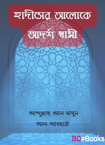 Hadiser Aloke Adarsha Sami by Abdullah Al Mamun Al Azhari লেখক Abdullah Al Mamun Al Azhari, বইয়ের প্রচ্ছদ