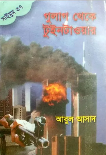 Gulag theke TwinTower- 37 লেখক Abul Asad, বইয়ের প্রচ্ছদ