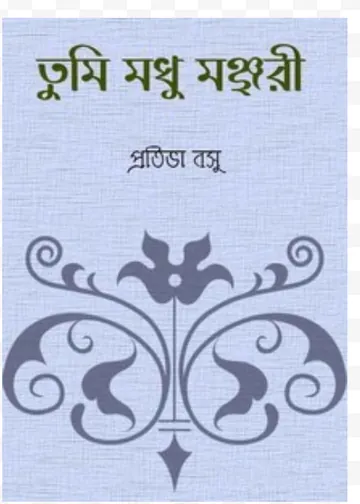 Tumi Madhu Manjari লেখক Protiva Bose, বইয়ের প্রচ্ছদ
