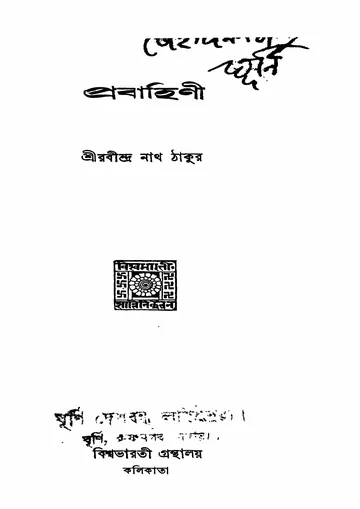 প্রবাহিণী লেখক রবীন্দ্রনাথ ঠাকুর, বইয়ের প্রচ্ছদ