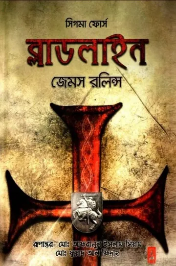 Bloodline Bangla Translated Book লেখক James Rollins, বইয়ের প্রচ্ছদ