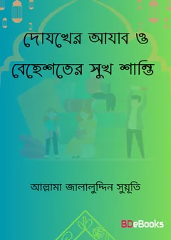 Dojokher Ajab O Behester Sukh Santi by Allama Jalaluddin Suyuti লেখক Allama Jalaluddin Suyuti, বইয়ের প্রচ্ছদ