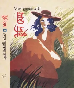 Tuni Mem লেখক সৈয়দ মুজতবা আলী, বইয়ের প্রচ্ছদ