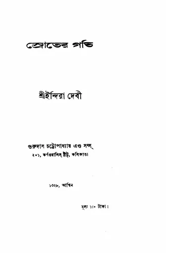 স্রোতের গতি লেখক ইন্দিরা দেবী, বইয়ের প্রচ্ছদ