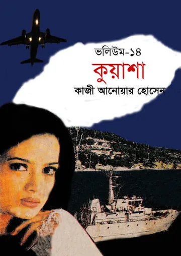 KUASHA VOL-14 (40,41,42) লেখক Qazi Anwar Hussain, বইয়ের প্রচ্ছদ