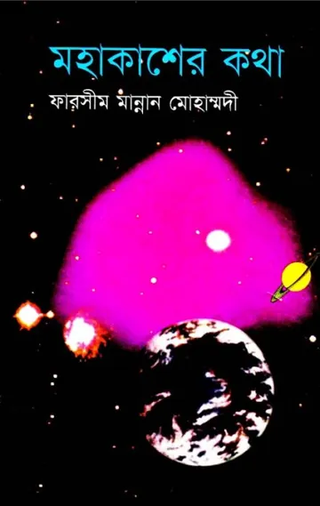 Mohakasher Kotha লেখক Farsim Mannan Mohammadi, বইয়ের প্রচ্ছদ