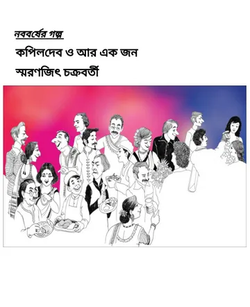 Kapil Dev Ar Ek Jon লেখক Smaranjit Chakraborty, বইয়ের প্রচ্ছদ