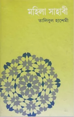 Mohila Sahabi by Talibul Hashemi লেখক Talibul Hashemi, বইয়ের প্রচ্ছদ