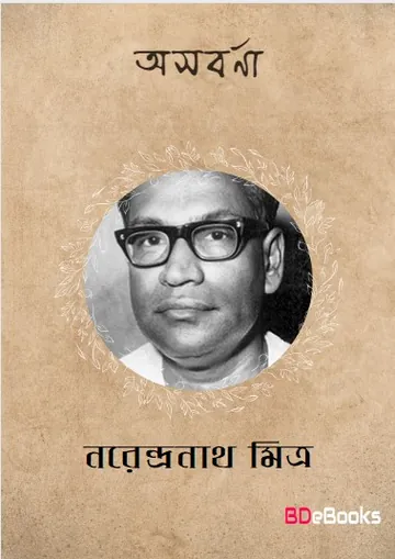 Asabarna লেখক নরেন্দ্র নাথ মিত্র, বইয়ের প্রচ্ছদ