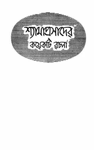 শ্যামাপ্রসাদের কয়েকটি রচনা লেখক শ্যামাপ্রসাদ মুখোপাধ্যায়, বইয়ের প্রচ্ছদ