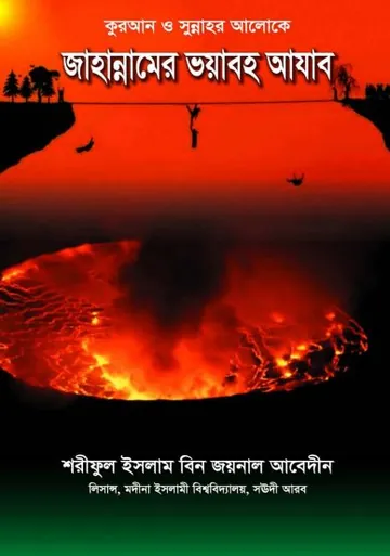 Jahannamer Voyaboho Azab by Shariful Islam Bin Joynal Abedin লেখক Shariful Islam Bin Joynal Abedin, বইয়ের প্রচ্ছদ
