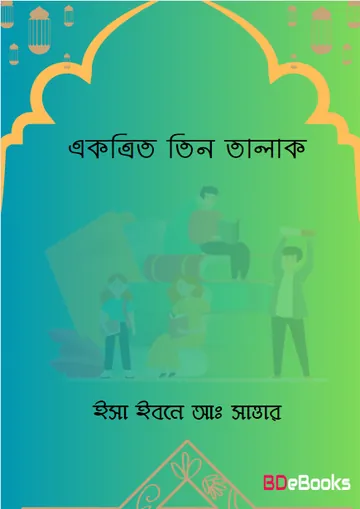 Ekotrito Tin Talaq by Esa Ibne Aa. Sattar লেখক Esa Ibne Aa. Sattar, বইয়ের প্রচ্ছদ