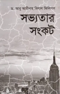 Sabhyatar Sankot লেখক Dr. Abu Aminah Bilal Phillips, বইয়ের প্রচ্ছদ