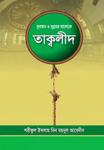 Quran O Sunnahr Aloke Taqleed by Shariful Islam Bin Zaynul Abedin লেখক Shariful Islam Bin Zaynul Abedin, বইয়ের প্রচ্ছদ