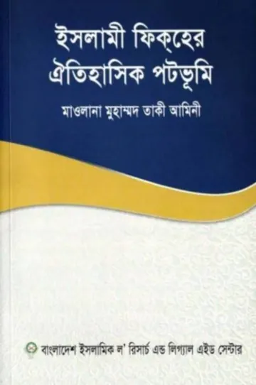 Islami Fiqher Oitihashik Patabhumi by Maulana Muhammad Taqi Amini লেখক Maulana Muhammad Taqi Amini, বইয়ের প্রচ্ছদ