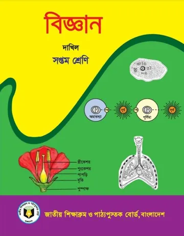 Madrasah Class 7 Science Book লেখক NCTB Books, বইয়ের প্রচ্ছদ