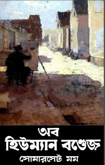 Of Human Bondage by W. Somerset Maugham লেখক W. Somerset Maugham, বইয়ের প্রচ্ছদ
