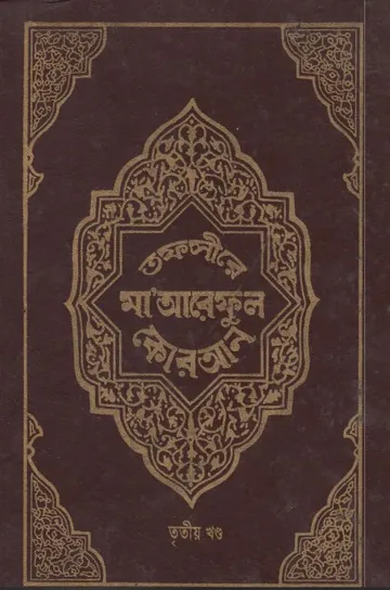 Tofsire Maareful Koran Part 03, বইয়ের প্রচ্ছদ