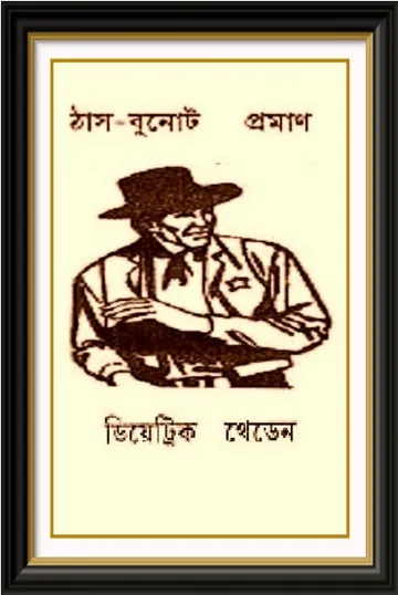 Thas Bunot Proman by Dietric Theden লেখক Dietric Theden, বইয়ের প্রচ্ছদ