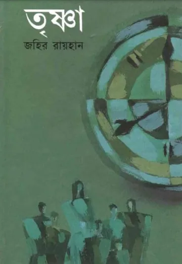 তৃষ্ণা লেখক জহির রায়হান, বইয়ের প্রচ্ছদ
