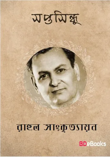Saptasindhu লেখক রাহুল সাংকৃত্যায়ন, বইয়ের প্রচ্ছদ