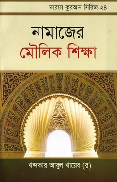 Namajer Moulik Sikkha - Khondokar Abul Khayer