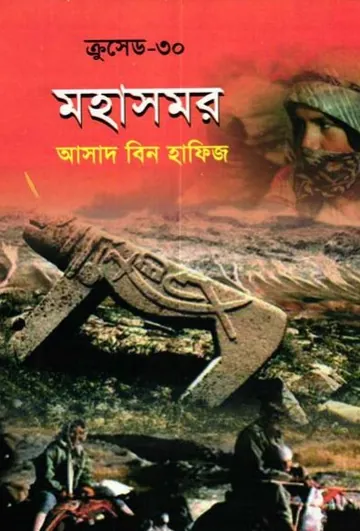Mohasamar লেখক Asad Bin Hafiz, বইয়ের প্রচ্ছদ