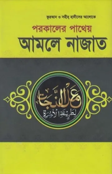 Porokaler Patheyo Amole Najat by Md. Rafiqul Islam লেখক Md. Rafiqul Islam, বইয়ের প্রচ্ছদ