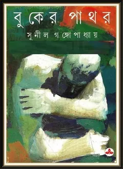 Buker Pathar লেখক সুনীল গঙ্গোপাধ্যায়, বইয়ের প্রচ্ছদ