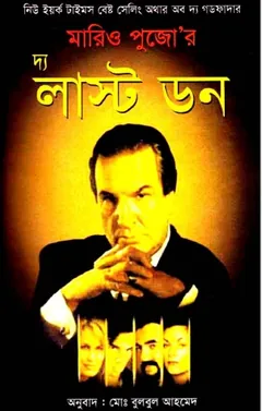 The Last Don Bangla Onubad Book লেখক Mario Puzo, বইয়ের প্রচ্ছদ