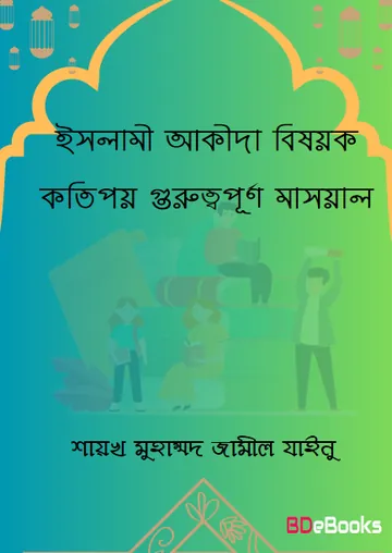 Islami Akida Bishok Kotipoy Guruttopurno Masael by Shaykh Muhammad Jameel Zainu লেখক Shaykh Muhammad Jameel Zainu, বইয়ের প্রচ্ছদ
