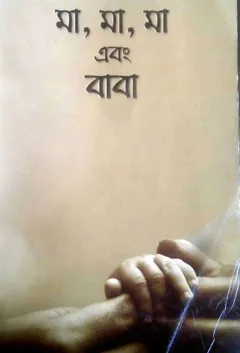 Ma Ma Ma Abong Baba লেখক আরিফ আজাদ, বইয়ের প্রচ্ছদ