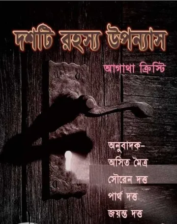 Dashti Rahasya Upanyas লেখক আগাথা ক্রিস্টি, বইয়ের প্রচ্ছদ