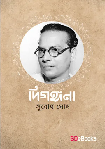 Digongona লেখক Subodh Ghosh, বইয়ের প্রচ্ছদ