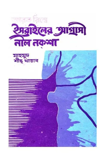 Arab Bishe Israeler Agrasi Nil Noksha by Mahmoud Sheikh Khattab লেখক Mahmoud Sheikh Khattab, বইয়ের প্রচ্ছদ