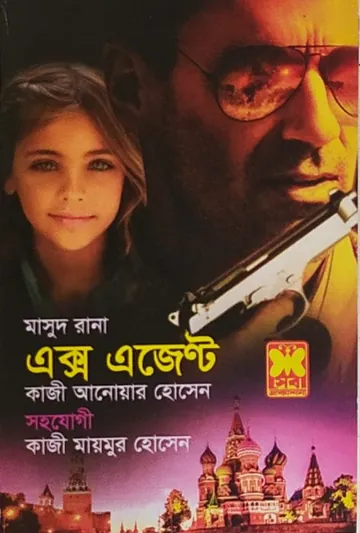 Ex Agent (Masud Rana-462) লেখক Qazi Anwar Hussain, বইয়ের প্রচ্ছদ