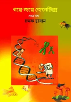 Golpe Golpe Genetics লেখক Chamok Hasan, বইয়ের প্রচ্ছদ