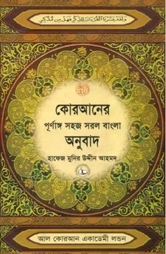 Quraner Sohoj Sorol Bangla Onubad Hafej Munir Uddin Ahmed, বইয়ের প্রচ্ছদ