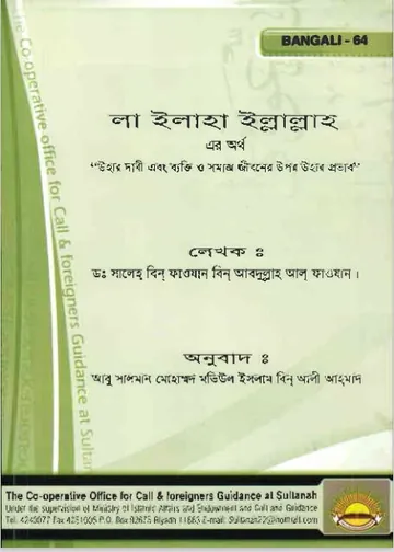 La Ilaha Illallah er Ortho by Dr. Saleh bin Fawazan লেখক Dr. Saleh bin Fawazan, বইয়ের প্রচ্ছদ